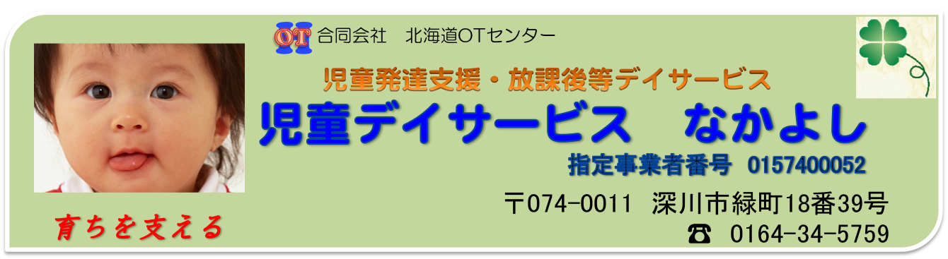 児童デイサービスなかよし